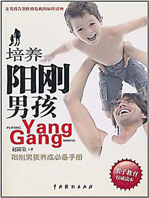 培养阳刚男孩 (Bring Up A Masculine Boy) - ebook